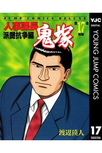 楽天kobo電子書籍ストア 人事課長鬼塚 17 渡辺獏人 楽天kobo電子書籍ストア 人事課長鬼塚 17 渡辺獏人